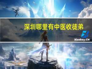 深圳哪里有中医收徒弟。我想学中医针灸。将来好治病救人