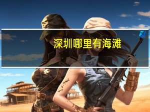 深圳哪里有海滩