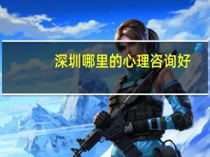 深圳哪里的心理咨询好，一次需要多少钱