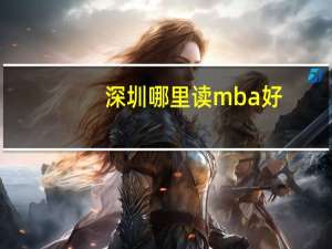 深圳哪里读mba好