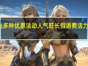 深圳商圈推出多种优惠活动人气旺 长假消费活力足 到底什么情况嘞