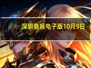 深圳商报电子版10月9日（深圳商报电子版）