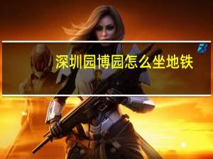 深圳园博园怎么坐地铁