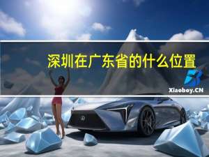 深圳在广东省的什么位置
