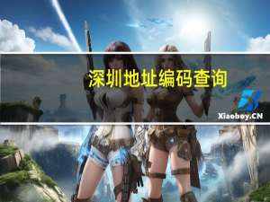 深圳地址编码查询（深圳地址编码查询）