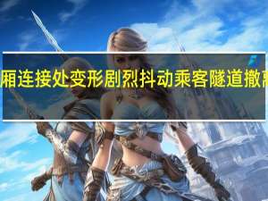 深圳地铁车厢连接处变形剧烈抖动乘客隧道撤离 到底什么情况呢