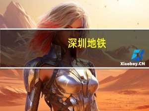 深圳地铁：今日19：00起全网各线路所有列车和车站将停止运营服务