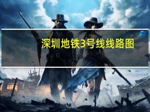 深圳地铁3号线线路图（深圳地铁11号线线路图）