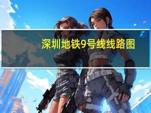 深圳地铁9号线线路图