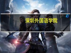 深圳外国语学院