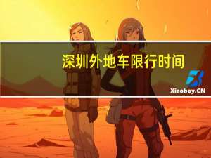 深圳外地车限行时间
