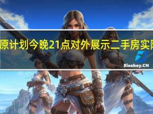 深圳多家中介机构原计划今晚21点对外展示二手房实际放盘价 下午临时被暂停
