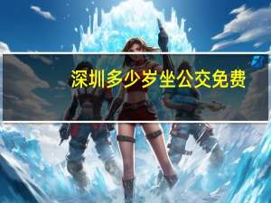 深圳多少岁坐公交免费