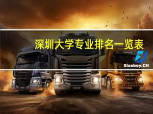 深圳大学专业排名一览表