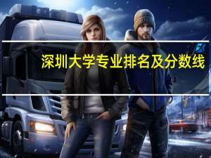 深圳大学专业排名及分数线