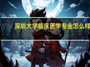深圳大学临床医学专业怎么样