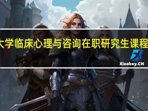 深圳大学临床心理与咨询在职研究生课程特色怎么样