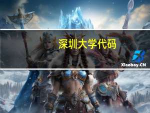 深圳大学代码