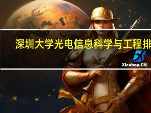 深圳大学光电信息科学与工程排名