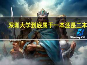 深圳大学到底属于一本还是二本呢