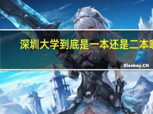 深圳大学到底是一本还是二本啊