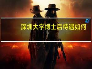 深圳大学博士后待遇如何