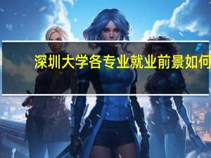 深圳大学各专业就业前景如何