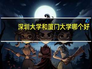 深圳大学和厦门大学哪个好