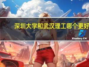 深圳大学和武汉理工哪个更好