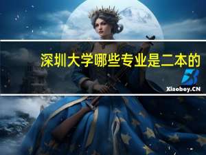 深圳大学哪些专业是二本的，我是广东的