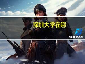 深圳大学在哪
