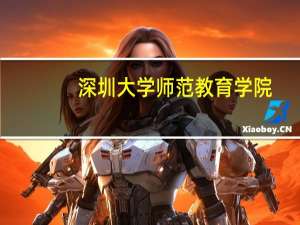 深圳大学师范教育学院（深圳大学师范学院官网）