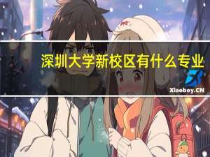 深圳大学新校区有什么专业