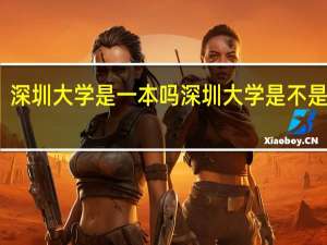 深圳大学是一本吗 深圳大学是不是一本