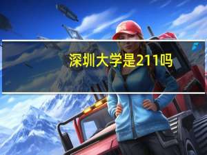 深圳大学是211吗
