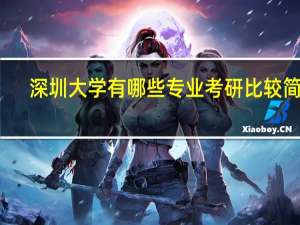 深圳大学有哪些专业考研比较简单