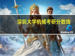 深圳大学机械考研分数线