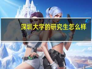 深圳大学的研究生怎么样