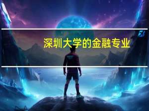 深圳大学的金融专业，就业如何