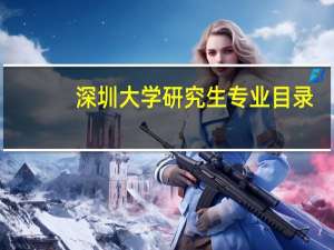 深圳大学研究生专业目录
