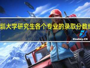 深圳大学研究生各个专业的录取分数线是多少
