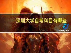 深圳大学自考科目有哪些