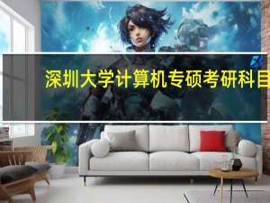 深圳大学计算机专硕考研科目