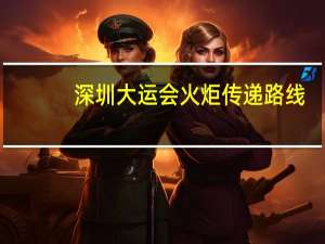 深圳大运会火炬传递路线