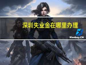 深圳失业金在哪里办理