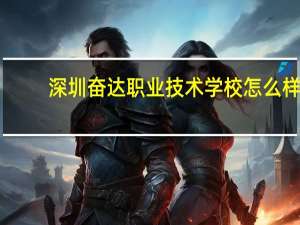 深圳奋达职业技术学校怎么样