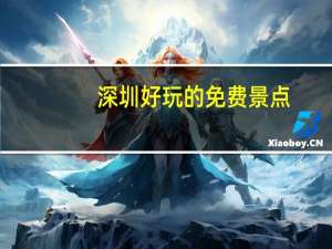 深圳好玩的免费景点