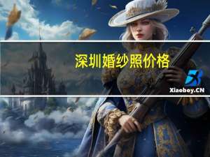 深圳婚纱照价格