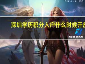 深圳学历积分入户什么时候开放