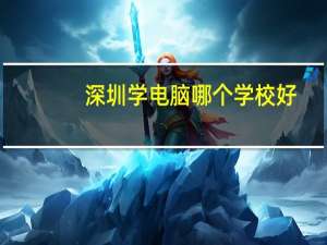 深圳学电脑哪个学校好